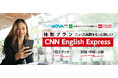 朝日出版社×駅前留学NOVA/Gabaマンツーマン英会話が強力タッグ!「CNN ENGLISH EXPRESS」特別カリキュラムを7月より販売開始