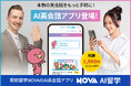 駅前留学NOVAにAI英会話アプリ「AI留学」誕生！