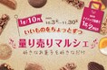UHA味覚糖が手がけるショコラトリー「キャギ ド レーブ」にて毎年人気の「量り売りマルシェ」を期間限定で開催