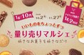 ＵＨＡ味覚糖が手がけるショコラトリー「キャギ ド レーブ」の毎年人気の「量り売りマルシェ」に新作３種が新登場