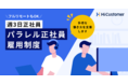 多様な働き方を支援する、週3日正社員採用制度「パラレル正社員雇用制度」を導入。正社員とフリーランスのいいとこ取りを実現！