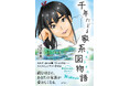 家系図がつなぐ千年の旅へ──小説『千年たどる家系図物語(ヒストリエ)』が7月29日発売!