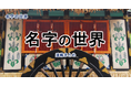 家系図作成代行センター、「名字の世界｜名字の由来とルーツ」シリーズを公開