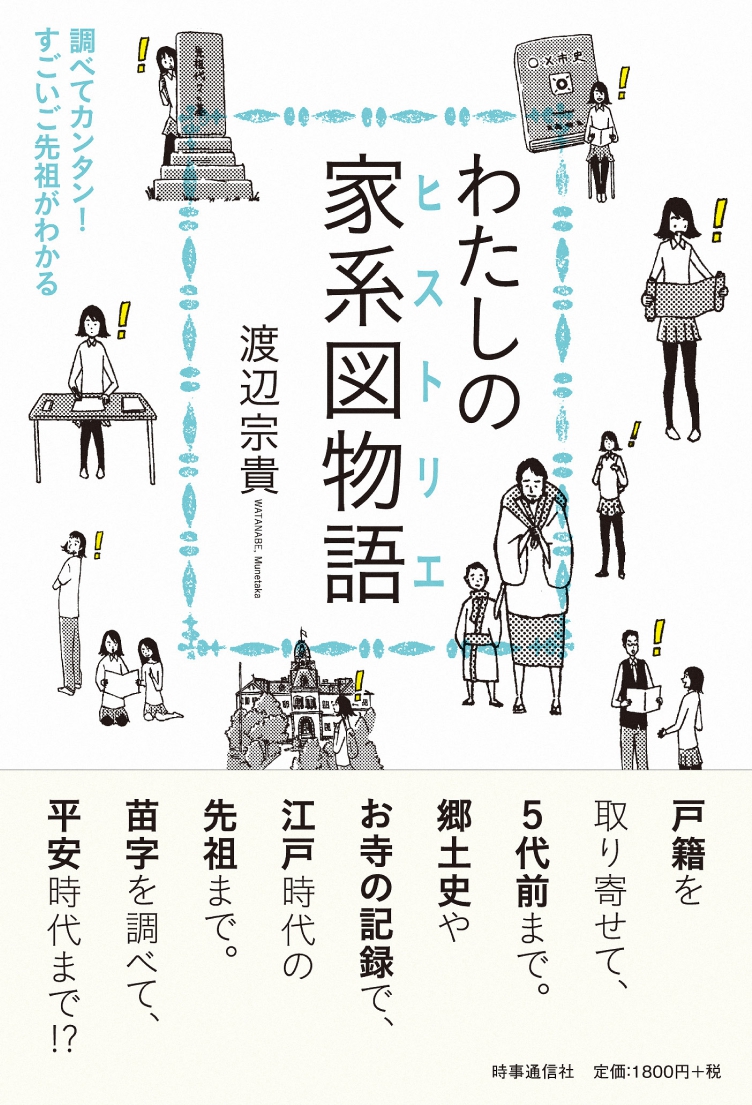 調べてカンタン すごいご先祖がわかる 書籍 わたしの家系図物語 ヒストリエ 家系図作成代行センター 株式会社のプレスリリース