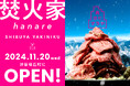 11月20 日(水)、渋谷桜丘に「焚火家 hanare」がグランドオープン!オープンから12月末まで「仙台牛祭り」開催!ご来店頂いたグループ毎に仙台牛をプレゼント!