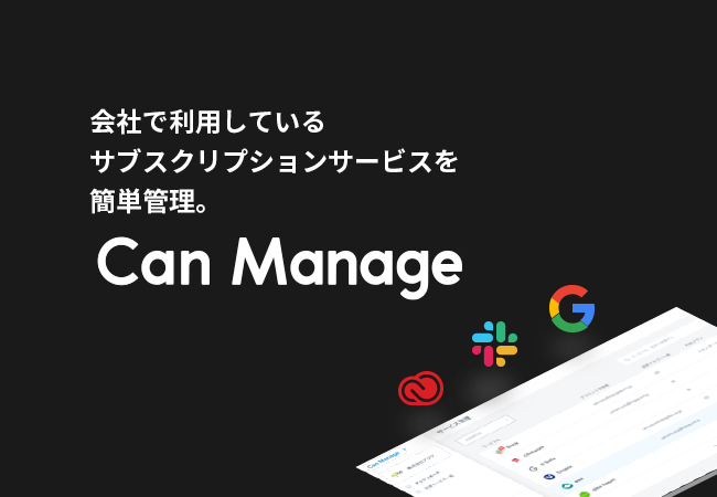 社内のサブスクリプションサービス管理ツール Can Manage B版を正式リリース 株式会社アジケのプレスリリース