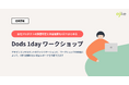 サービスデザイン会社アジケが【Dods 1dayワークショップ】を提供開始