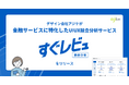 サービスデザイン会社アジケが金融サービスに特化したUIUX競合分析サービス「すぐレビュ競合分析」をリリース