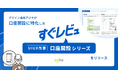 デザイン会社アジケが口座開設に特化した「すぐレビュ UIUX改善 口座開設シリーズ」をリリース