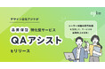 デザイン会社アジケが品質保証特化型サービス「QAアシスト」をリリース