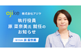 株式会社アジケの執行役員に原 菜奈美氏が就任