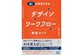 AIで空いた時間を、ユーザー理解と品質判断へ。アジケ代表・梅本周作の書籍『AIを味方にする デザインワークフロー実践ガイド』を8月24日刊行