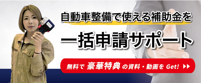 コロナ禍でお困りの事業者の方に 自動車整備補助金助成金振興社と共同