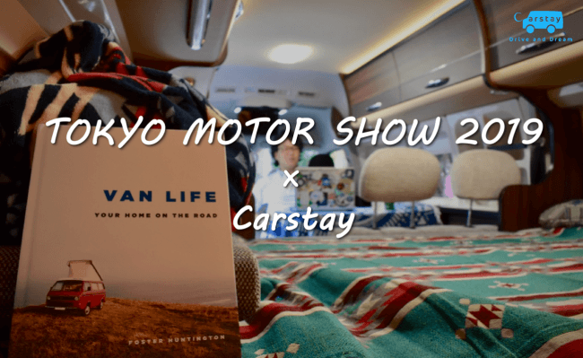 Carstay｜東京モーターショー