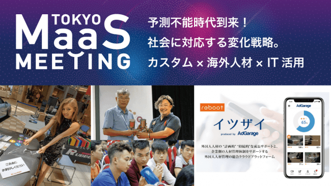 東京MaaSミーティング「予測不能時代到来！社会に対応する変化戦略。カスタム×海外人材× IT活用」