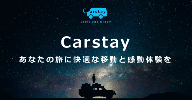 VANLIFEプラットフォームの提供を行うスタートアップ企業「Carstay（カーステイ）」
