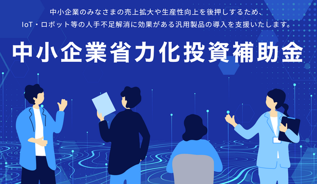 中小企業省力化投資補助金】検品・仕分けシステムのメーカー・ベンダー