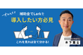 【8/8 IT導入補助金 採択結果発表】最大150万円もらえるIT導入補助金 通常型A枠の無料相談を補助金申請支援事業を展開しているカスタマークラウド（識学・Lark代理店）と提携し開始