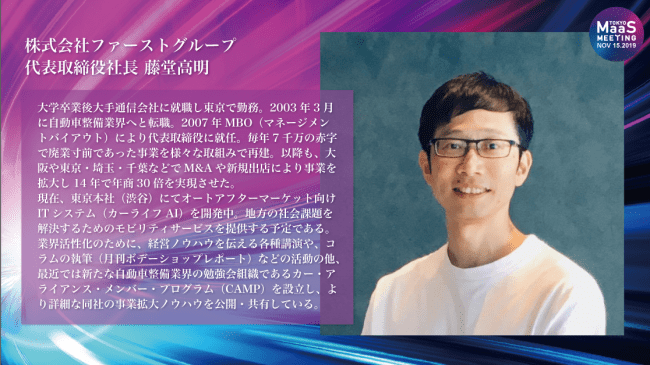 【ファーストグループ藤堂社長 インタビュー】カーライフ革命の実現を目指し、渋谷ソラスタで開催したMaaS事業者向けイベント「CAMPミーティング」とのコラボ企画、東京MaaSミーティング動画を一般公開