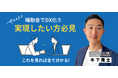 【お盆・連休に学ぶ！補助金無料セミナー】8/16 17:00 DX推進＆コスト削減を同時に実現！AI/DX導入でIT導入補助金「最大450万円」を獲得。ファインピースDX事例を発表。