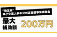 【無料支援！】最大200万円の補助金で、次世代型の業務効率化(DX)を実現しませんか？ 埼玉県中小企業人手不足対応支援事業補助金