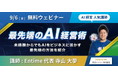 【9/6 無料ウェビナー|人気AI講師】ビジネスに活かす最先端の「AI」経営術!|交流イベント同時開催 @渋谷ヒカリエ