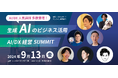 【AI/DX人気講師 多数登壇!】生成AIのビジネス活用「AI/DX経営SUMMIT」 |交流イベント同時開催 @渋谷ヒカリエ