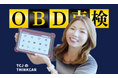 【いよいよ10月開始!】OBD車検対応のスキャンツール:THINKCAR Max / TCJのキャッシュバックキャンペーンを開始!エーミング/OBD対応のための無料相談窓口も開設