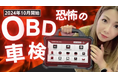 【OBD検査/車検開始目前!】TPMS T-Wand 900 TCJの取扱をファインピースが開始!診断機の機能が搭載されたTPMSデバイス【TCJ/THINKCARスキャンツール】