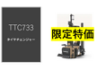 【限定特価】コスパ最強のタイヤチェンジャー「THINKCAR TTC 733」を破格で提供。ファインピースが10台限定で特別価格キャンペーンを開始。