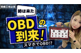 【全国対応】OBD車検/検査、もう迷わない!無料相談スタート!OBD対策のプロが徹底サポート|工具通販のファインピース