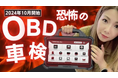 【1週間で計3万再生!】今最も再生されているOBD車検/検査動画!工具通販のファインピースが「メカドルのOBD車検入門」の配信を開始