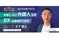 【10/25 無料ウェビナー | 地方中小企業でも使える】 DX×自動翻訳で実現!失敗しない外国人人材活用 〜交流イベント同時開催 @渋谷ヒカリエ〜