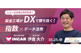 【10/25 無料ウェビナー】 WINCAR 伊倉代表登壇、DXで勝ち抜く!鈑金工場のためのデータ活用術と次世代見積/指数システム導入ガイド @渋谷ヒカリエ