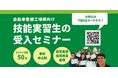【10/25 無料オンライン交流会】技能実習生・特定技能人材の説明会(主催企業:エートス協同組合/株式会社タウ TAU)