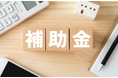【ものづくり補助金、省力化投資補助金など、2025年も補助金で事業成長を加速!】タイヤチェンジャーに使える補助金の無料相談をAMS 自動車整備補助金助成金振興社と提携し開始