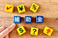 【速報】2025年の主要5大補助金!ものづくり補助金、持続化補助金、IT導入補助金、省力化補助金など期待大|溶接機に活用可能な補助金の無料相談を、AMS自動車整備補助金助成金振興社との提携でスタート!