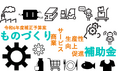 【遂に再開!令和6年 もの補助】ものづくり商業サービス生産性向上推進補助金の無料相談をAMS 自動車整備補助金助成金振興社と提携し開始|ものづくり、持続化補助金、IT導入補助金、省力化補助金なども