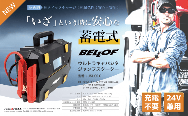 ベロフジャパン（BELLOF）ウルトラキャパシタ ジャンプスターター