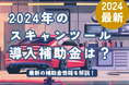 【12月13日更新!スキャンツール補助金】2025年も故障診断機の補助金の継続が決定!AMS 自動車整備補助金助成金振興社と提携し無料相談を開始