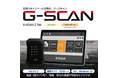 【OBD車検対応 Gスキャン 高性能スキャンツール |2025年、補助金開始】G-SCAN Z Tab スキャンツールの補助金申請を先着10社、無料対応|自動車整備補助金助成金振興社