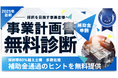 【無料診断!1月限定】採択率80%超!補助金支援のエキスパートが事業計画書を無料で診断。補助金通過のヒントを提供|AMS 自動車整備補助金助成金振興社と提携し補助金申請支援を開始