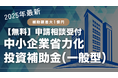 【最大1億円】中小企業省力化投資補助金(一般型)の無料相談受付開始!業界実績豊富なAMS自動車整備補助金助成金振興社と提携し、補助金申請をサポート。