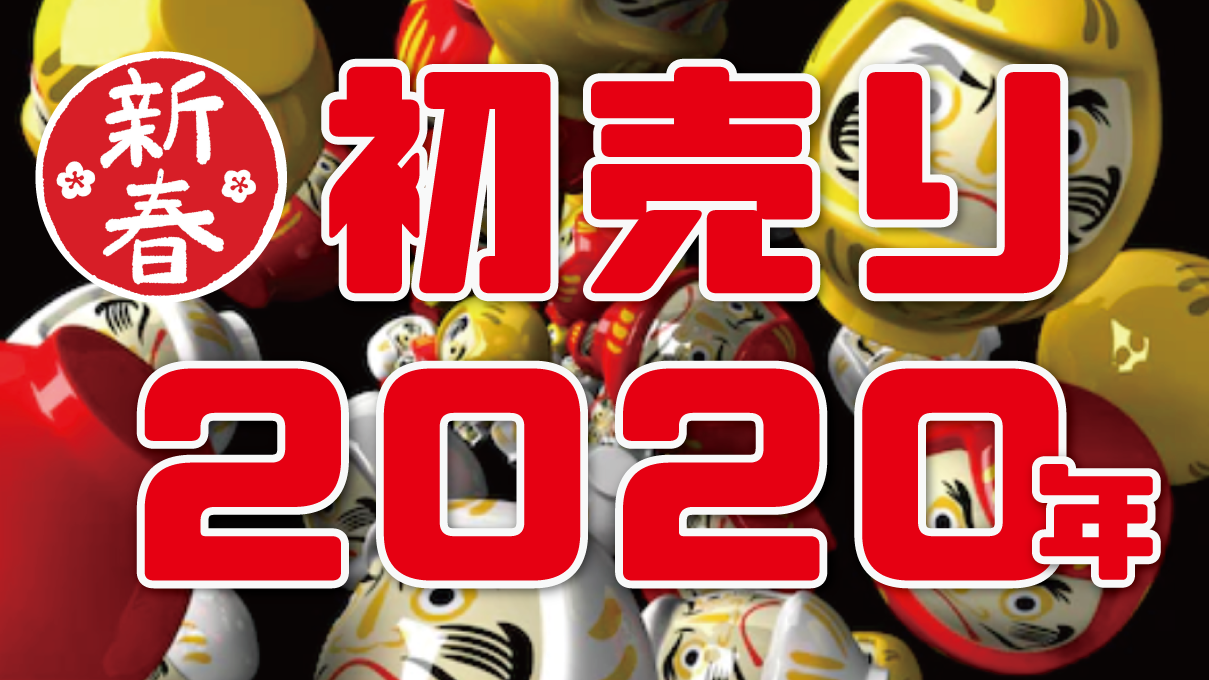 【数量限定！新春初売】2020年1月1日（元旦）00:00より、ファインピースの扱う人気商品三点の数量限定割引を実施！　令和2年 お年玉企画｜ナイトビジョン、ジャンプスターター、TENZI洗車セット