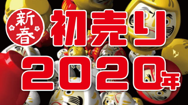 【数量限定！ファインピースの新春初売】2020年元旦より開催！