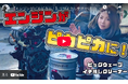 【人気商品】ビッグウェーブの超強力エンジン洗浄剤、メカドルゆきYouTubeで紹介——初回登録で1000円分割引クーポンをGet