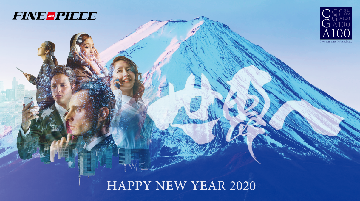2020年、ファインピース 年頭所感「世界へ。/ Go Overseas」