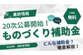 【最新補助金】最大補助額3,000万円!ものづくり補助金20次公募の無料相談を開始 ——AMS 自動車整備補助金助成金振興社とファインピースが提携