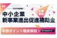 【2025年新設】中小企業新事業進出補助金 第1次公募スタート ——AMS 自動車整備補助金助成金振興社とファインピースが提携し、申請の無料相談窓口を解説
