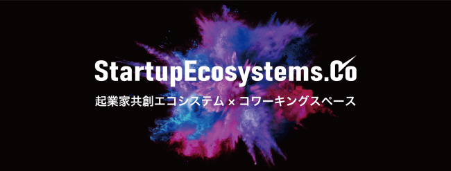 グローバルで戦い勝てる起業家の相利共生エコシステムの構築を目指す協働ブランド「StartupEcosystems.Co」